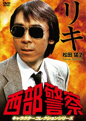 西部警察 キャラクターコレクション リキ2 松田猛 (寺尾聰) | 寺尾聰